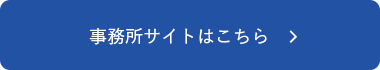 事務所サイトはこちら