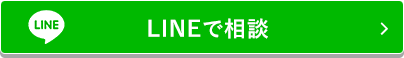 LINEで相談