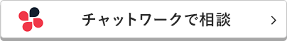 チャットワークで相談