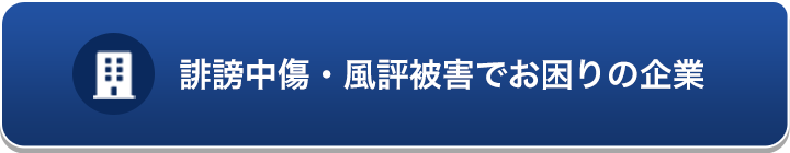 誹謗中傷・風評被害でお困りの企業