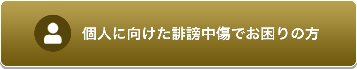 個人に向けた誹謗中傷でお困りの方