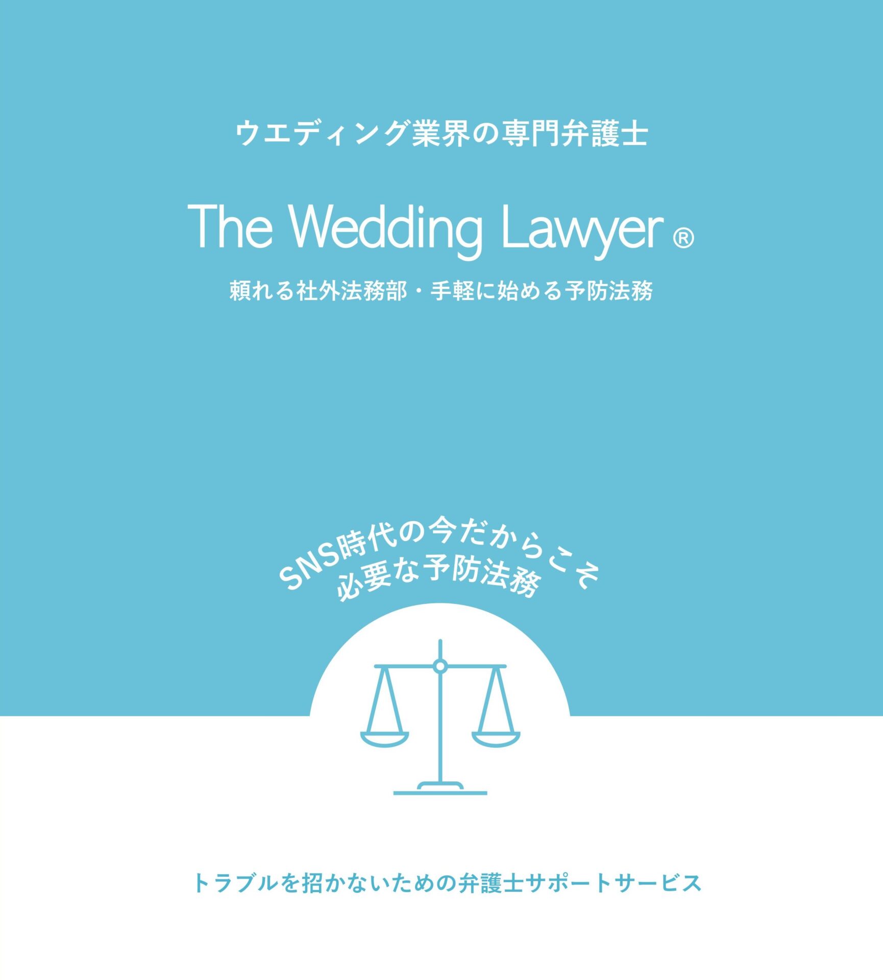 ウエディング業界専門の顧問契約プラン『The Wedding Lawyer®』