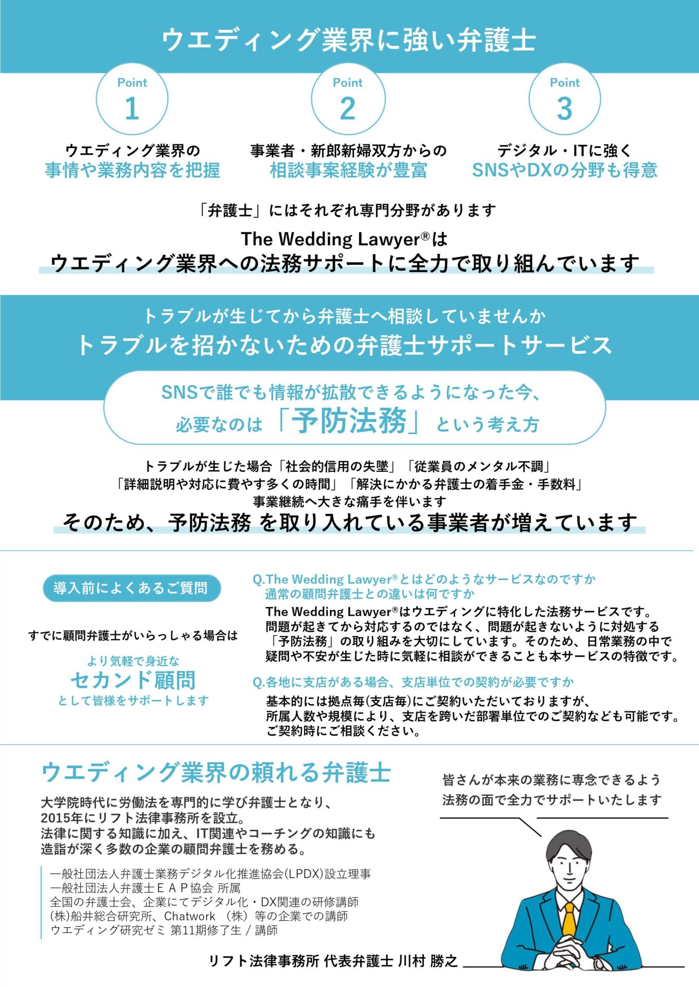 ウエディング業界に強い弁護士／セカンド顧問としてのご利用も