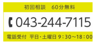 電話 043-244-7115