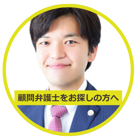 弁護士にお探しの方へ