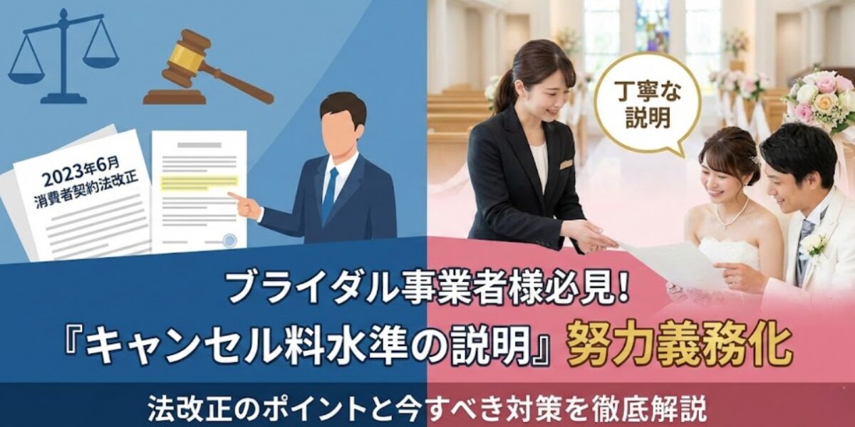 ブライダル事業者は要注意!消費者契約法に新設されたキャンセル料水準の説明義務とは?