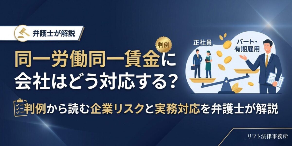 同一労働同賃金にどう対応する?