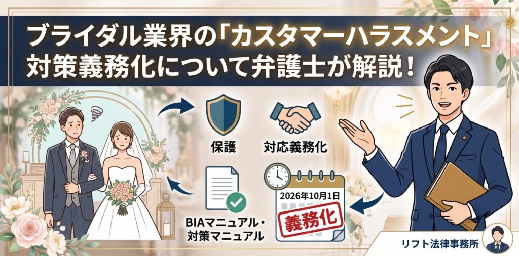 ブライダル業界の「カスタマーハラスメント」対策義務化について弁護士が解説!