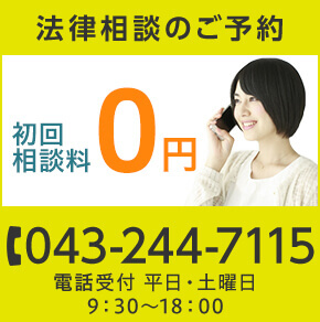 043-244-7115 受付時間　9:30〜18:00