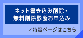 ネット書き込み削除・無償削除診断お申込み