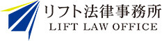 リフト法律事務所