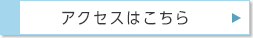 アクセスはこちら