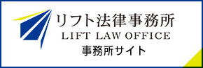 リフト法律事務所　事務所サイト