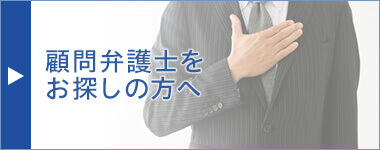 顧問弁護士をお探しの方へ