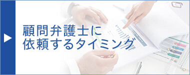 顧問弁護士に依頼するタイミング