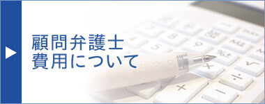 顧問弁護士費用について