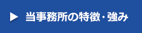 当事務所の特徴・強み