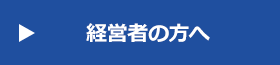 経営者の方へ