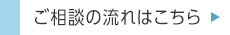 ご相談の流れはこちら