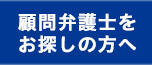 顧問弁護士をお探しの方へ