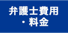 弁護士費用・料金