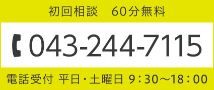 043-244-7115 受付時間　9:30〜18:00