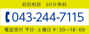 043-244-7115　受付時間　9:30〜18:00