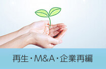 再生・Ｍ＆Ａ・企業再編