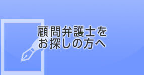 顧問契約をお探しの方へ