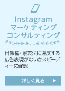 Instagramマーケティングコンサルティング