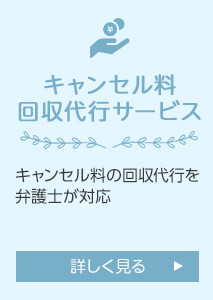 キャンセル料回収代行サービス