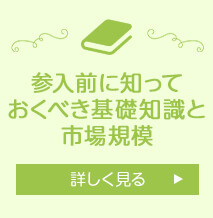 参加前に知っておくべき基礎知識と市場規模