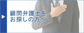 顧問弁護士をお探しの方へ