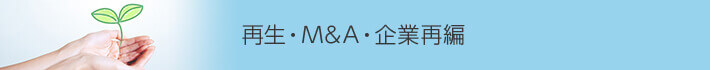 再生・M&A・企業再編