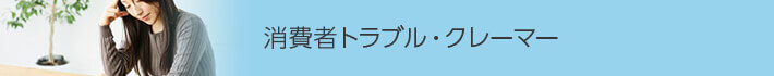 消費者トラブル・クレーマー
