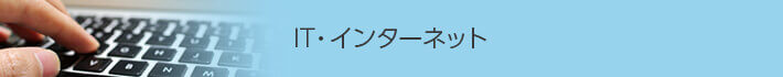 IT・インターネット