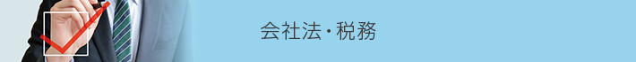 会社法・税務