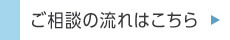 ご相談の流れはこちら